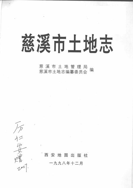 1998-慈溪市土地志.pdf电子版_浙江省志插图1