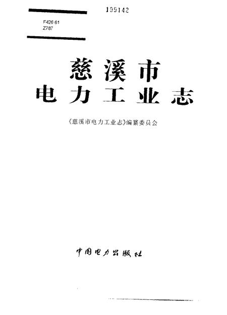 1998-慈溪市电力工业志.pdf电子版_浙江省志插图1