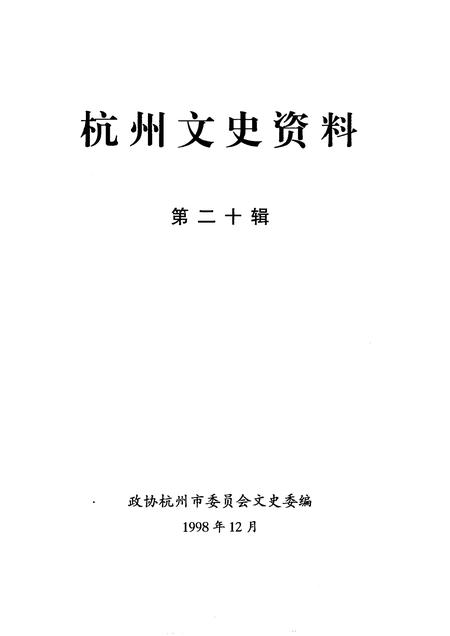 1998-杭州文史资料  第20辑.pdf电子版_浙江省志插图1