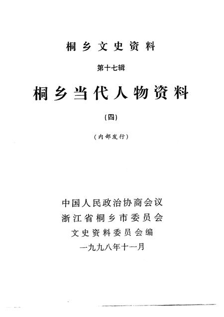 1998-桐乡文史资料  第17辑  桐乡当代人物资料  4.pdf电子版_浙江省志插图1