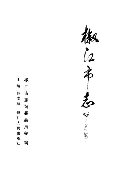 1998-椒江市志.pdf电子版_浙江省志插图1