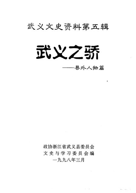 1998-武义文史资料  第5辑  武义之骄-县外人物篇.pdf电子版_浙江省志插图1