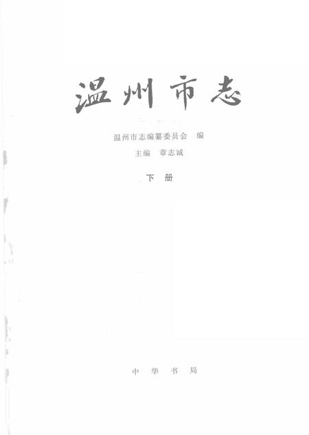 1998-温州市志  下.pdf电子版_浙江省志插图1