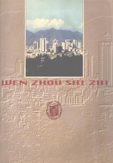 1998-温州市志  中.pdf电子版_浙江省志插图1