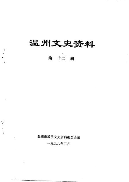 1998-温州文史资料  第12辑.pdf电子版_浙江省志插图1