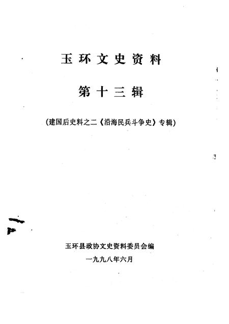 1998-玉环文史资料  第13辑  建国后史料之二《沿海民兵斗争史》专辑.pdf电子版_浙江省志插图1