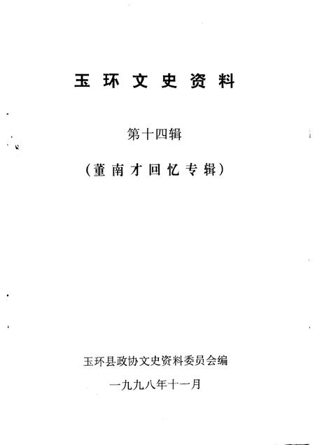 1998-玉环文史资料  第14辑  董南才回忆专辑.pdf电子版_浙江省志插图1