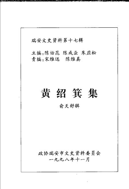 1998-瑞安文史资料  第17辑  黄绍箕集  俞天舒辑.pdf电子版_浙江省志插图1