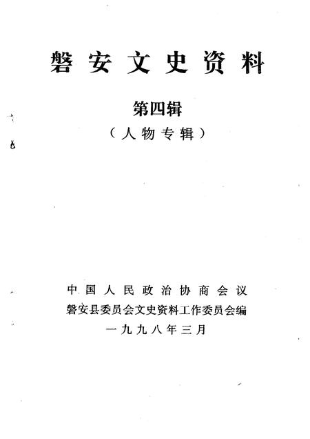 1998-磐安文史资料  第4辑  人物专辑.pdf电子版_浙江省志插图1
