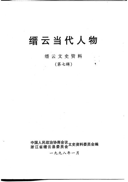 1998-缙云文史资料  第7辑  缙云当代人物.pdf电子版_浙江省志插图1