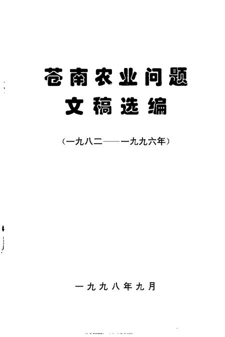 1998-苍南农业问题文稿选编  1982-1996年.pdf电子版_浙江省志插图1