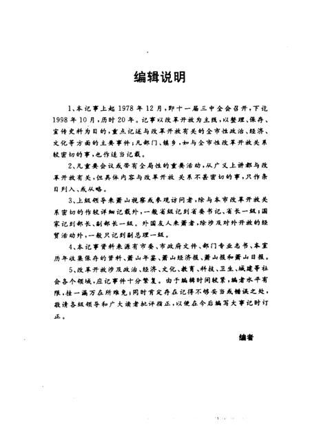 1998-萧山市改革开放二十年记事.pdf电子版_浙江省志插图1