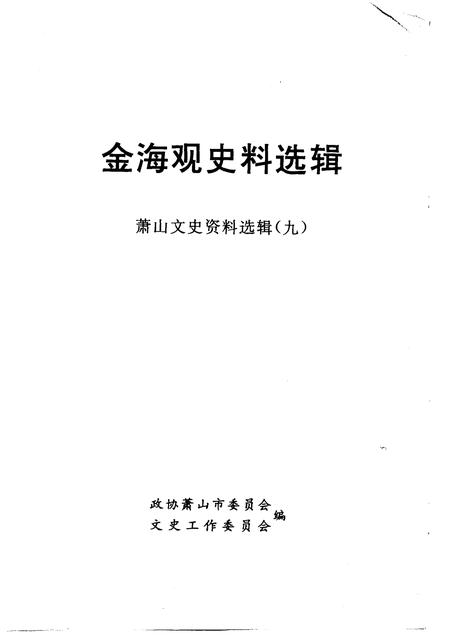 1998-萧山文史资料选辑  第9辑  金海观史料选辑.pdf电子版_浙江省志插图1