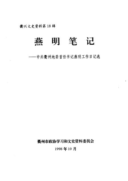 1998-衢州文史资料  第18辑  燕明笔记  中共衢州地委首任书记燕明工作日记选.pdf电子版_浙江省志插图1