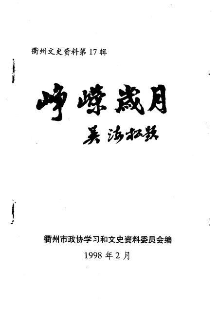 1998-衢州文史资料  第十七绝辑  峥嵘岁月.pdf电子版_浙江省志插图1