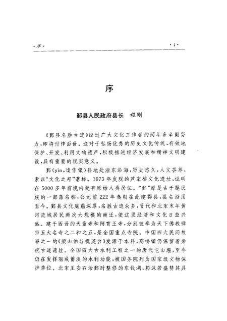 1998-鄞县名胜古迹.pdf电子版_浙江省志插图1