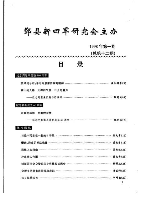 1998-鄞县新四军研究会会刊  第12期.pdf电子版_浙江省志插图1