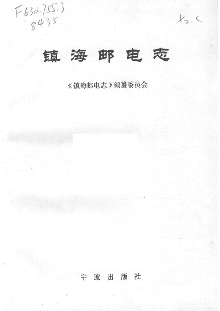 1998-镇海邮电志.pdf电子版_浙江省志插图1