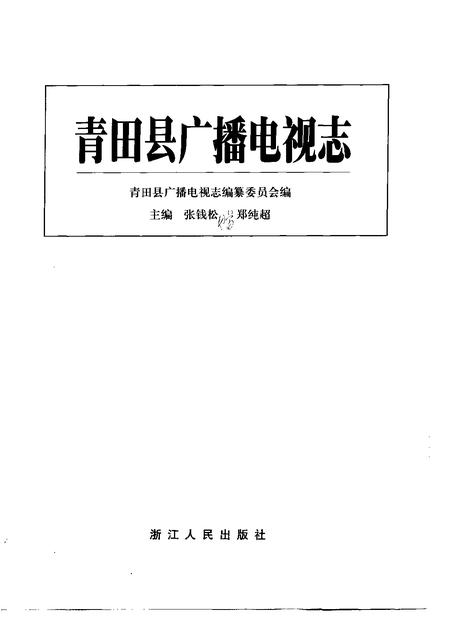 1998-青田县广播电视志.pdf电子版_浙江省志插图1