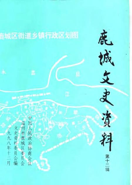 1998-鹿城文史资料  第12辑.pdf电子版_浙江省志插图1