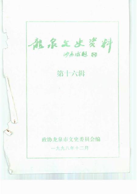 1998-龙泉文史资料  第16辑.pdf电子版_浙江省志插图1