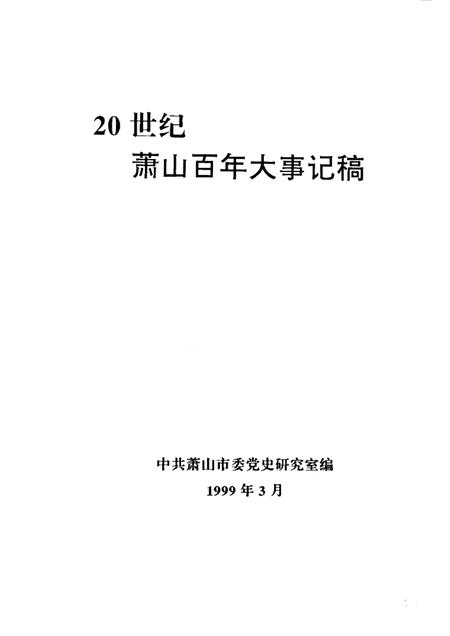1999-20世纪萧山百年大事记稿  1900-1999.pdf电子版_浙江省志插图1