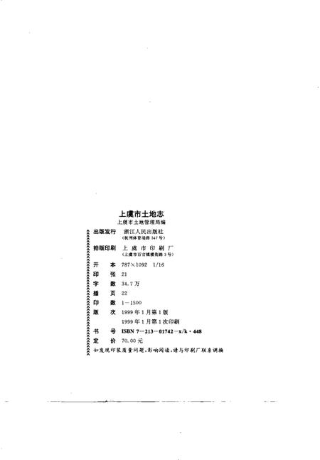 1999-上虞市土地志.pdf电子版_浙江省志插图1