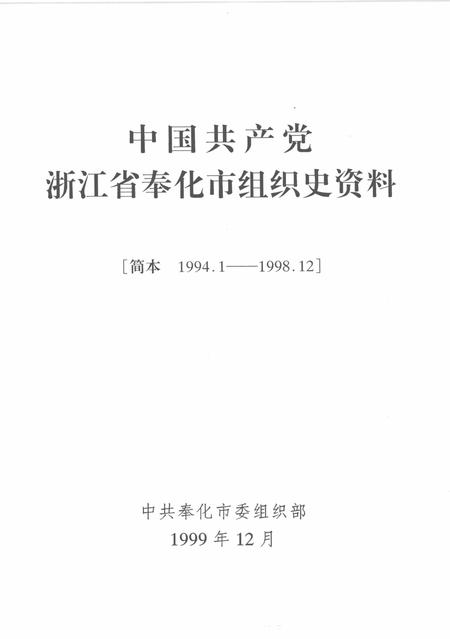 1999-中国共产党浙江省奉化市组织史资料  简本  1991.1-1998.12.pdf电子版_浙江省志插图1