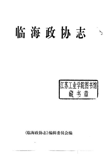1999-临海政协志.pdf电子版_浙江省志插图1