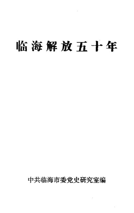 1999-临海解放五十年.pdf电子版_浙江省志插图1