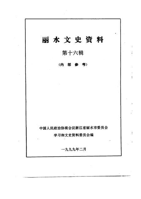 1999-丽水文史资料  第16辑.pdf电子版_浙江省志插图1