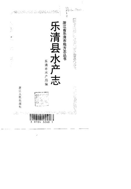 1999-乐清县水产志.pdf电子版_浙江省志插图1