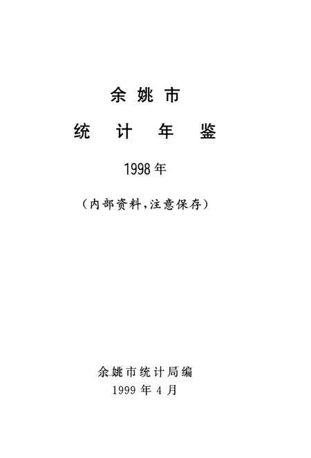 1999-余姚市统计年鉴  1998年.pdf电子版_浙江省志插图1