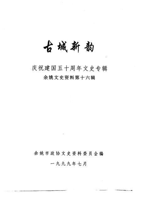 1999-余姚文史资料  第16辑  古城新韵  庆祝建国五十周年文史专辑.pdf电子版_浙江省志插图1