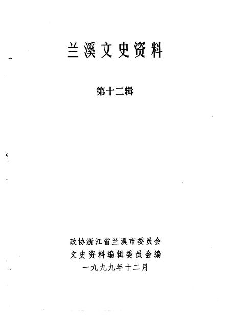 1999-兰溪文史资料  第12辑.pdf电子版_浙江省志插图1