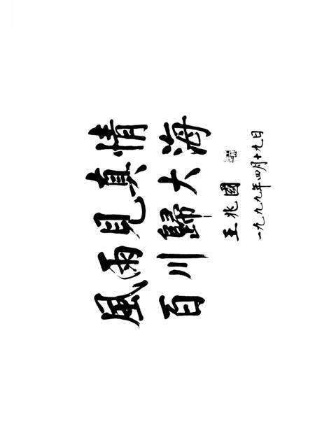 1999-在民主团结的旗帜下  宁波市各民主党派工商联史料.pdf电子版_浙江省志插图1