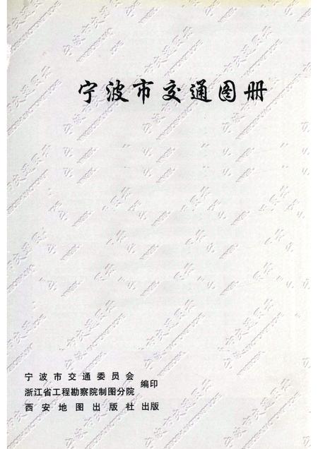 1999-宁波市交通图册.pdf电子版_浙江省志插图1