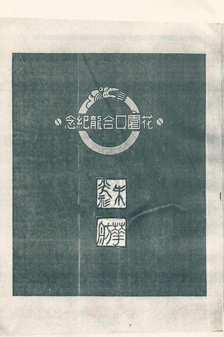 1947年黄河花园口合龙纪念册.pdf电子版_河南省志插图1