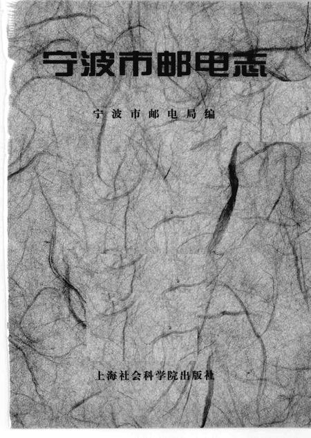 1999-宁波市邮电志.pdf电子版_浙江省志插图1