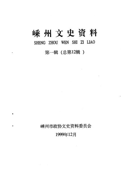 1999-嵊州文史资料  第1辑  总第12辑.pdf电子版_浙江省志插图1