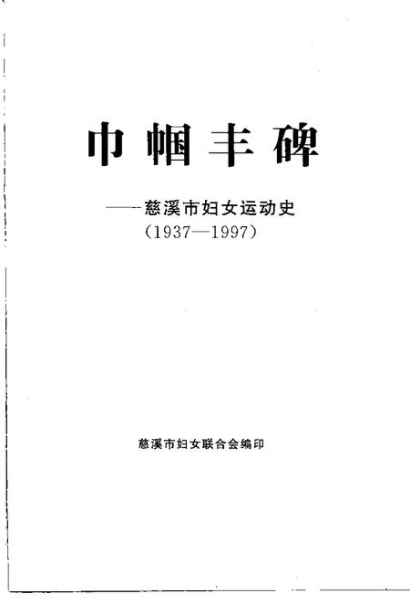 1999-巾幗丰碑  慈溪市妇女运动史  1937-1997.pdf电子版_浙江省志插图1