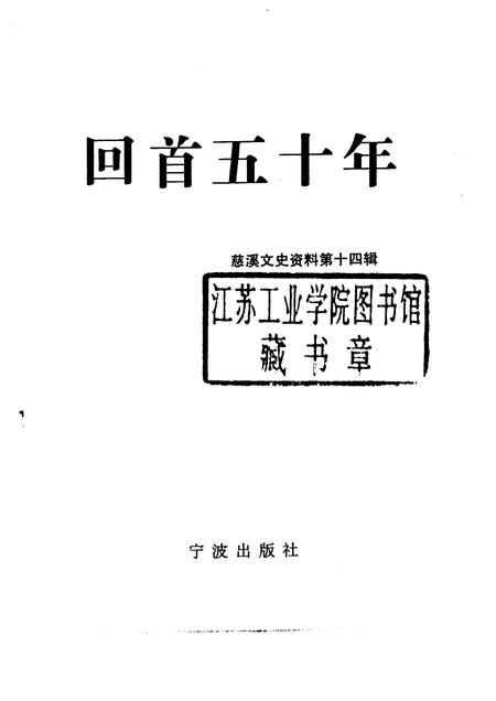 1999-慈溪文史资料.pdf电子版_浙江省志插图1