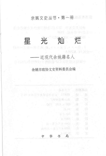 1999-星光灿烂  近现代余姚籍名人.pdf电子版_浙江省志插图1