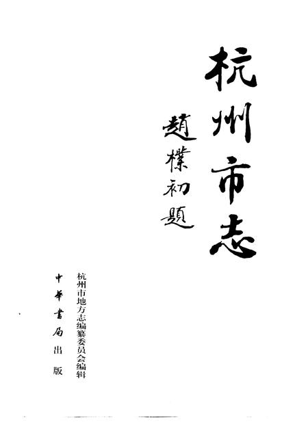 1999-杭州市志  第10卷.pdf电子版_浙江省志插图1