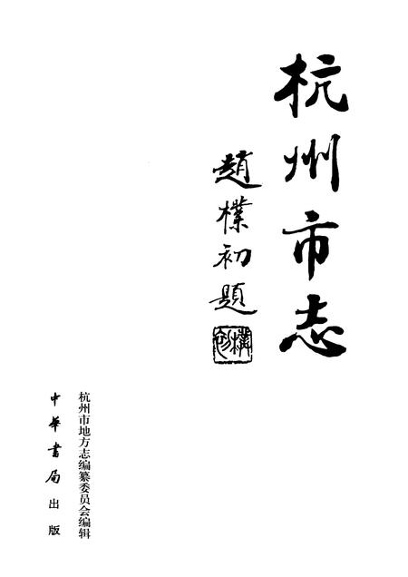 1999-杭州市志  第3卷.pdf电子版_浙江省志插图1