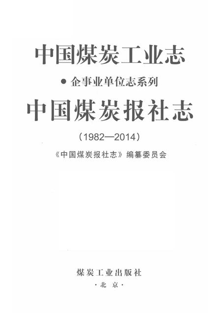 1982-2014中国煤炭工业志  中国煤炭报社志.pdf电子版_其他志插图1