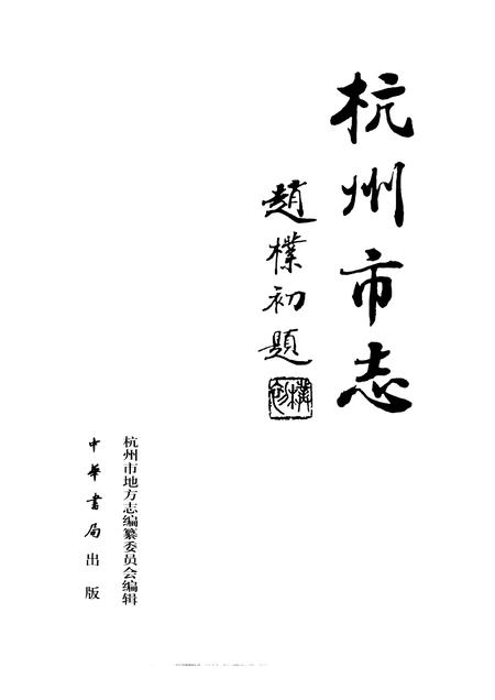 1999-杭州市志  第4卷.pdf电子版_浙江省志插图1