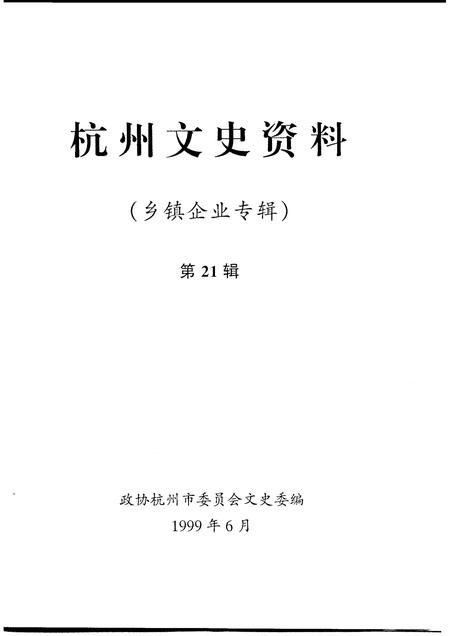 1999-杭州文史资料  第21辑  乡镇企业专辑.pdf电子版_浙江省志插图1