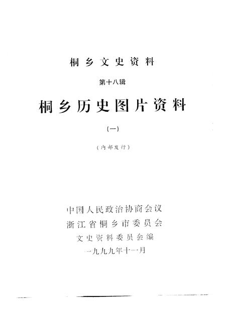 1999-桐乡文史资料  第18辑  桐乡历史图片资料  1.pdf电子版_浙江省志插图1