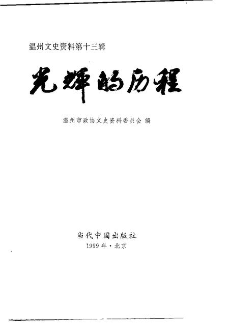 1999-温州文史资料  第13辑  光辉的历程.pdf电子版_浙江省志插图1